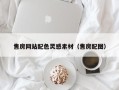 太康售房网站配色灵感素材（售房配图）